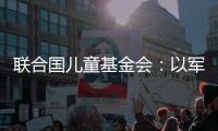 聯合國兒童基金會：以軍空襲已導致超3500名兒童死亡