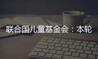 聯合國兒童基金會：本輪巴以沖突致加沙地帶2360名兒童死亡
