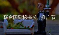 聯合國副秘書長：推廣節能照明 發展綠色經濟