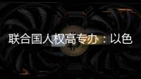 聯合國人權高專辦：以色列在加沙犯下戰爭罪