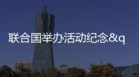 聯(lián)合國(guó)舉辦活動(dòng)紀(jì)念"世界土著人民國(guó)際日"