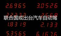 聯合國或出臺汽車自動駕駛安全標準
