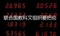 聯(lián)合國(guó)教科文組織要把倫敦塔列入瀕危世界遺產(chǎn)名錄