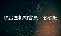 聯合國機構官員：必須抵制以色列企圖