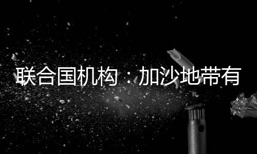 聯合國機構：加沙地帶有近100萬巴勒斯坦人流離失所