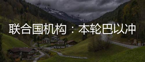 聯合國機構：本輪巴以沖突已造成加沙地帶3760名兒童死亡