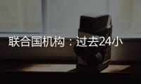 聯(lián)合國機構：過去24小時內5名工作人員在加沙地帶的空襲中喪生