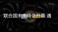 聯合國未來峰會開幕 通過《未來契約》促發展