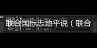 聯(lián)合國(guó)標(biāo)志地平說（聯(lián)合國(guó)標(biāo)志）