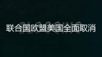 聯(lián)合國(guó)歐盟美國(guó)全面取消對(duì)伊朗制裁