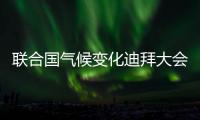 聯(lián)合國氣候變化迪拜大會開幕：“我們沒有時間浪費”