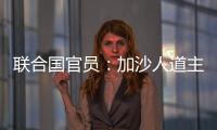 聯(lián)合國官員：加沙人道主義反應(yīng)能力面臨崩潰風(fēng)險(xiǎn)