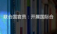 聯(lián)合國官員：開展國際合作是必選項！