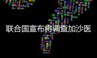聯合國宣布將調查加沙醫院遭襲事件