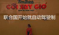 聯合國開始就自動駕駛制定國際安全法規