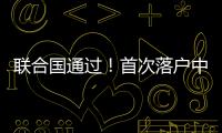 聯合國通過！首次落戶中國！?