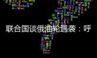 聯合國談俄油輪遇襲：呼吁各方避免沖突升級