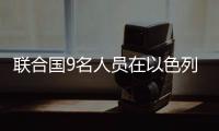 聯合國9名人員在以色列空襲中喪生