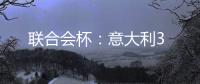 聯合會杯：意大利3