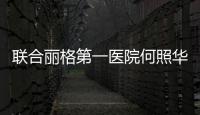 聯(lián)合麗格第一醫(yī)院何照華院長：這四件事情不知道，千萬別做下頜角手術(shù)！