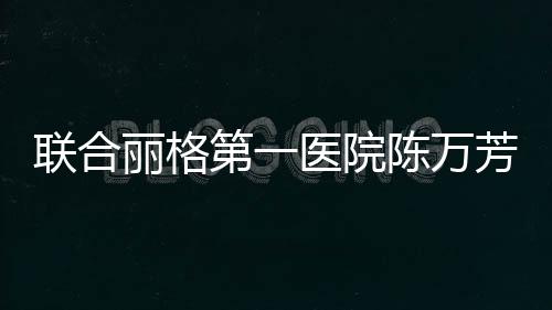 聯(lián)合麗格第一醫(yī)院陳萬芳院長：吸脂手術如何改善扁平臀？