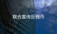 聯(lián)合宣傳反假幣