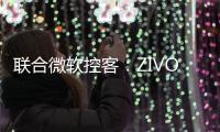 聯合微軟控客：ZIVOO智能路由器 智由正式發布