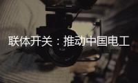 聯體開關：推動中國電工產品設計國際化進程