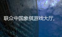 聯眾中國象棋游戲大廳,有棋桌找座位（聯眾中國象棋游戲大廳）