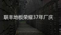 聯豐地板榮耀37年廠慶大促成功舉行