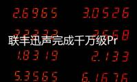 聯豐迅聲完成千萬級Pre