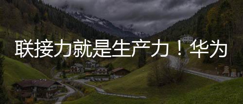 聯接力就是生產力!華為助上汽寧德智能工廠攬IDC數字化轉型大獎