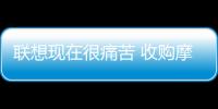 聯想現在很痛苦 收購摩托羅拉或成最大敗筆