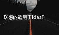 聯(lián)想的適用于IdeaPadDuetChromebook平板的USI筆售價40美元