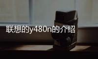 聯(lián)想的y480n的介紹，聯(lián)想Y480N參數(shù)配置