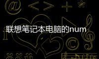 聯想筆記本電腦的numlock鍵在哪里