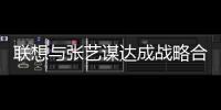 聯想與張藝謀達成戰略合作 宣布戰略投資SoReal