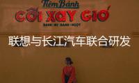 聯想與長江汽車聯合研發智能車聯網平臺