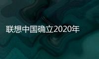 聯想中國確立2020年兩大關鍵詞：構建生態，加速轉型
