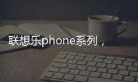 聯想樂phone系列，聯想樂Phone參數配置