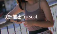 聯想推出TruScale HPCaaS 為企業提供基于云端的超算體驗