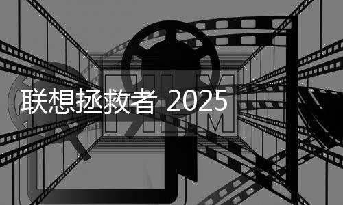 聯(lián)想拯救者 2025 新品預(yù)熱，Y9000P 至尊版率先亮相