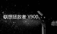 聯想拯救者 Y900 平板電腦開啟 ZUI 15 OTA 內測招募