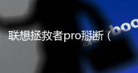 聯想拯救者pro掰斷（聯想拯救者Pro拆解（第四集））