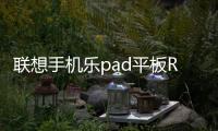 聯想手機樂pad平板Root權限怎么獲取？玩轉Root全教程