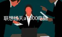 聯(lián)想揚天a7000電腦官網(wǎng)，聯(lián)想揚天A7000t(i7