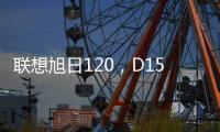 聯(lián)想旭日120，D1500715X4256040Bb參數(shù)配置、功能介紹