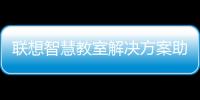聯(lián)想智慧教室解決方案助力南雄教育信息化建設(shè)
