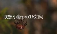 聯想小新pro16如何使用人臉識別開機，聯想小新pro16如何使用人臉識別