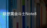 聯(lián)想黃金斗士Note8（A938t/增強(qiáng)版/移動4G）刷機(jī)
